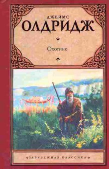 Книга Олдридж Д. Охотник, 11-11235, Баград.рф